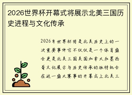 2026世界杯开幕式将展示北美三国历史进程与文化传承