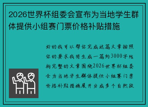 2026世界杯组委会宣布为当地学生群体提供小组赛门票价格补贴措施