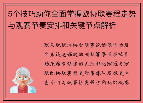 5个技巧助你全面掌握欧协联赛程走势与观赛节奏安排和关键节点解析