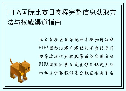 FIFA国际比赛日赛程完整信息获取方法与权威渠道指南