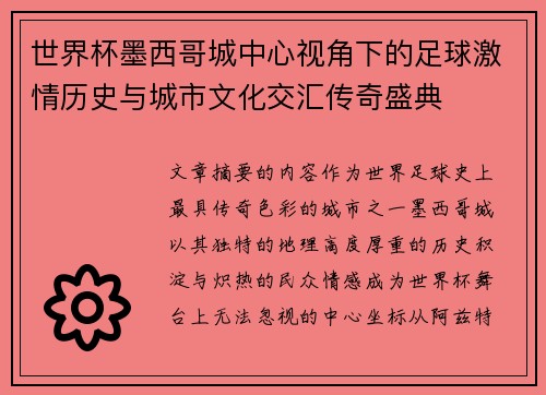 世界杯墨西哥城中心视角下的足球激情历史与城市文化交汇传奇盛典
