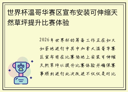 世界杯温哥华赛区宣布安装可伸缩天然草坪提升比赛体验