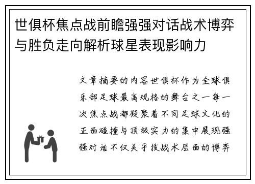 世俱杯焦点战前瞻强强对话战术博弈与胜负走向解析球星表现影响力