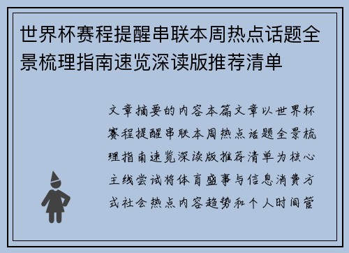世界杯赛程提醒串联本周热点话题全景梳理指南速览深读版推荐清单