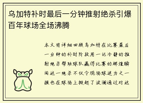 乌加特补时最后一分钟推射绝杀引爆百年球场全场沸腾