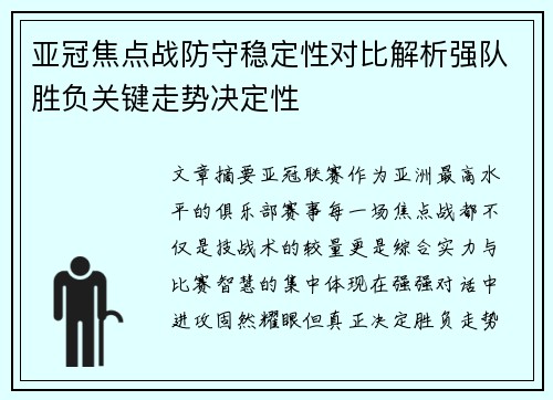 亚冠焦点战防守稳定性对比解析强队胜负关键走势决定性
