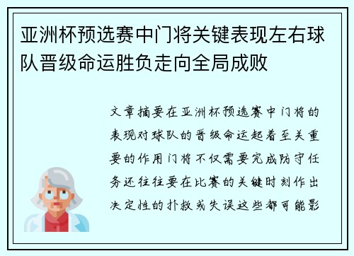 亚洲杯预选赛中门将关键表现左右球队晋级命运胜负走向全局成败