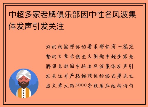 中超多家老牌俱乐部因中性名风波集体发声引发关注