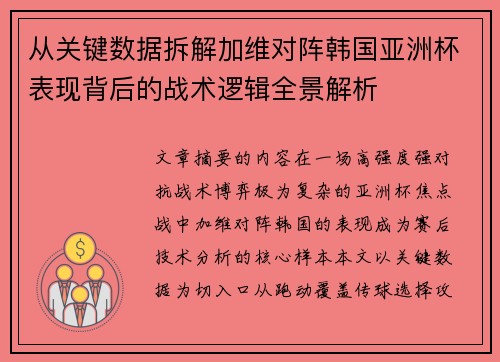 从关键数据拆解加维对阵韩国亚洲杯表现背后的战术逻辑全景解析