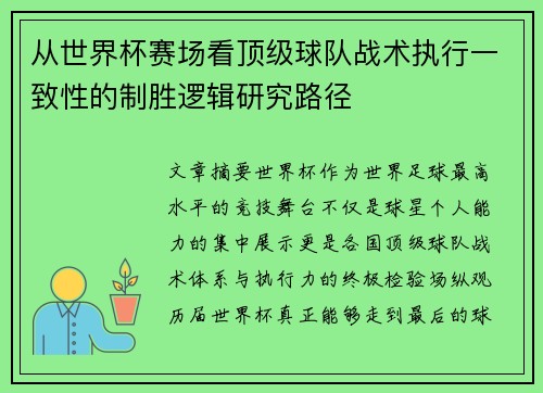 从世界杯赛场看顶级球队战术执行一致性的制胜逻辑研究路径