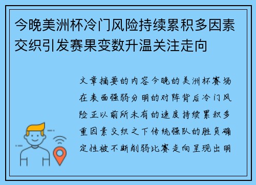 今晚美洲杯冷门风险持续累积多因素交织引发赛果变数升温关注走向