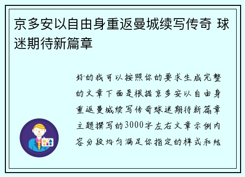 京多安以自由身重返曼城续写传奇 球迷期待新篇章