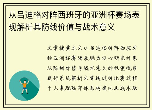 从吕迪格对阵西班牙的亚洲杯赛场表现解析其防线价值与战术意义 从吕迪格对阵西班牙的亚洲杯赛场表现解析其防线价值与战术意义