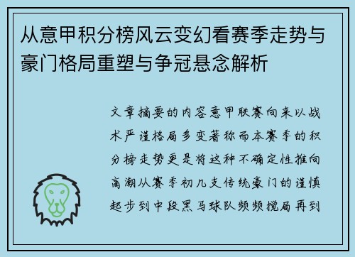 从意甲积分榜风云变幻看赛季走势与豪门格局重塑与争冠悬念解析