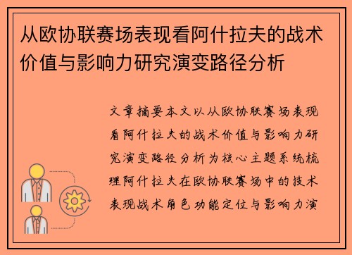 从欧协联赛场表现看阿什拉夫的战术价值与影响力研究演变路径分析 从欧协联赛场表现看阿什拉夫的战术价值与影响力研究演变路径分析