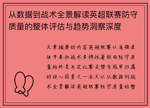 从数据到战术全景解读英超联赛防守质量的整体评估与趋势洞察深度