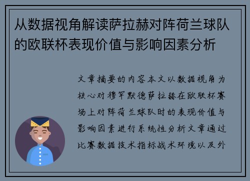 从数据视角解读萨拉赫对阵荷兰球队的欧联杯表现价值与影响因素分析