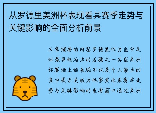 从罗德里美洲杯表现看其赛季走势与关键影响的全面分析前景