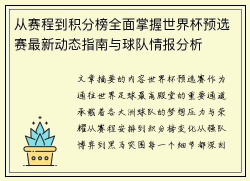 从赛程到积分榜全面掌握世界杯预选赛最新动态指南与球队情报分析