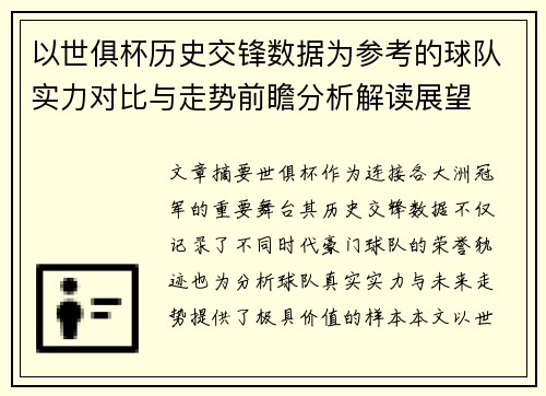 以世俱杯历史交锋数据为参考的球队实力对比与走势前瞻分析解读展望