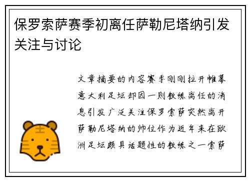 保罗索萨赛季初离任萨勒尼塔纳引发关注与讨论