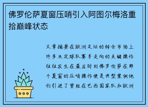 佛罗伦萨夏窗压哨引入阿图尔梅洛重拾巅峰状态
