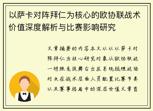 以萨卡对阵拜仁为核心的欧协联战术价值深度解析与比赛影响研究