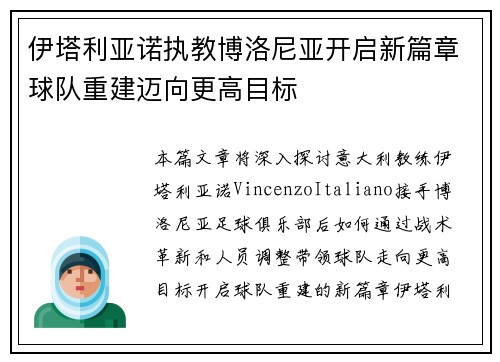 伊塔利亚诺执教博洛尼亚开启新篇章球队重建迈向更高目标