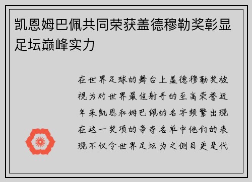 凯恩姆巴佩共同荣获盖德穆勒奖彰显足坛巅峰实力 凯恩姆巴佩共同荣获盖德穆勒奖彰显足坛巅峰实力