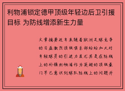 利物浦锁定德甲顶级年轻边后卫引援目标 为防线增添新生力量