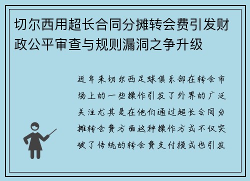 切尔西用超长合同分摊转会费引发财政公平审查与规则漏洞之争升级
