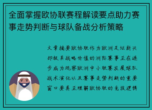 全面掌握欧协联赛程解读要点助力赛事走势判断与球队备战分析策略