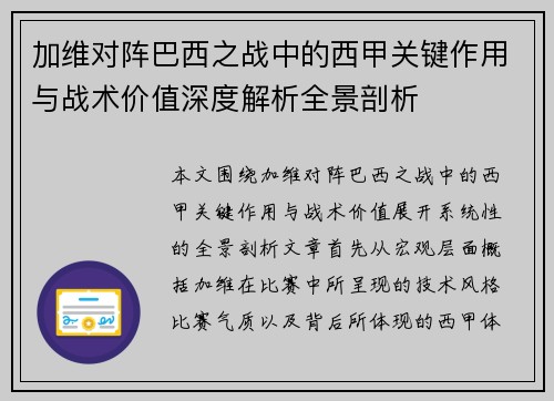 加维对阵巴西之战中的西甲关键作用与战术价值深度解析全景剖析