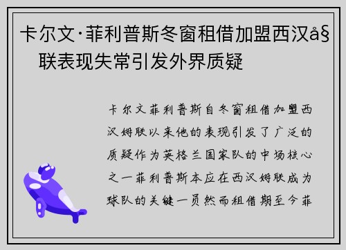 卡尔文·菲利普斯冬窗租借加盟西汉姆联表现失常引发外界质疑