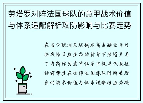 劳塔罗对阵法国球队的意甲战术价值与体系适配解析攻防影响与比赛走势