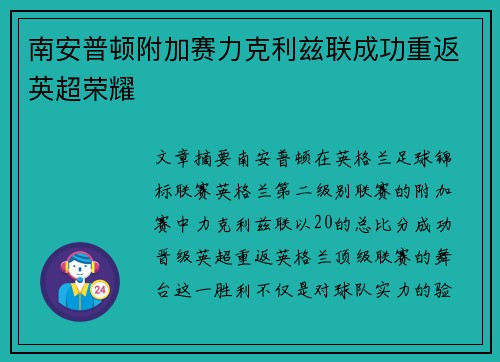 南安普顿附加赛力克利兹联成功重返英超荣耀