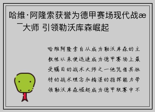 哈维·阿隆索获誉为德甲赛场现代战术大师 引领勒沃库森崛起