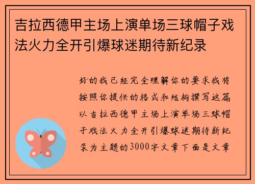 吉拉西德甲主场上演单场三球帽子戏法火力全开引爆球迷期待新纪录 吉拉西德甲主场上演单场三球帽子戏法火力全开引爆球迷期待新纪录