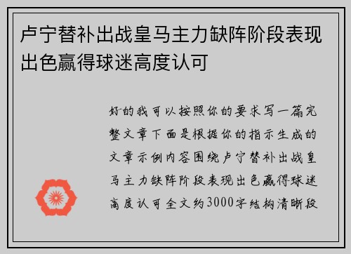 卢宁替补出战皇马主力缺阵阶段表现出色赢得球迷高度认可