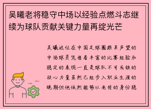 吴曦老将稳守中场以经验点燃斗志继续为球队贡献关键力量再绽光芒
