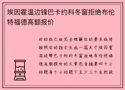 埃因霍温边锋巴卡约科冬窗拒绝布伦特福德高额报价