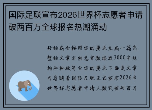 国际足联宣布2026世界杯志愿者申请破两百万全球报名热潮涌动