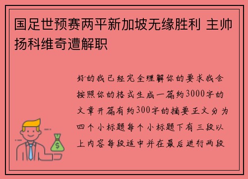 国足世预赛两平新加坡无缘胜利 主帅扬科维奇遭解职