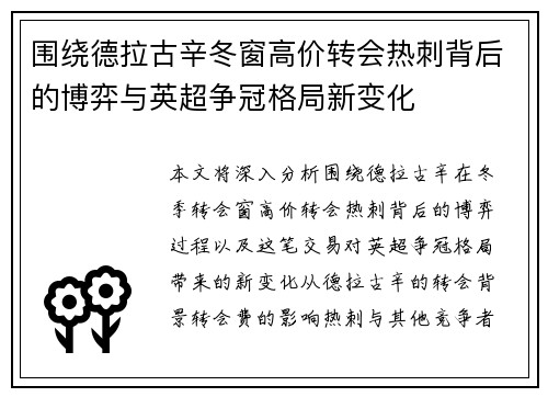 围绕德拉古辛冬窗高价转会热刺背后的博弈与英超争冠格局新变化 围绕德拉古辛冬窗高价转会热刺背后的博弈与英超争冠格局新变化