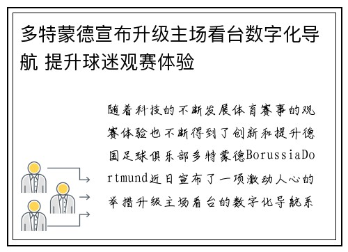 多特蒙德宣布升级主场看台数字化导航 提升球迷观赛体验