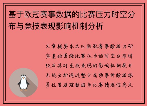 基于欧冠赛事数据的比赛压力时空分布与竞技表现影响机制分析 基于欧冠赛事数据的比赛压力时空分布与竞技表现影响机制分析