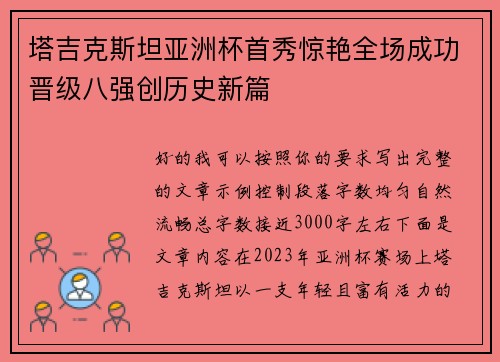 塔吉克斯坦亚洲杯首秀惊艳全场成功晋级八强创历史新篇