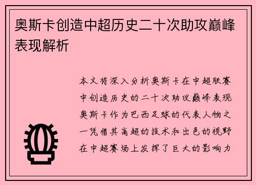 奥斯卡创造中超历史二十次助攻巅峰表现解析