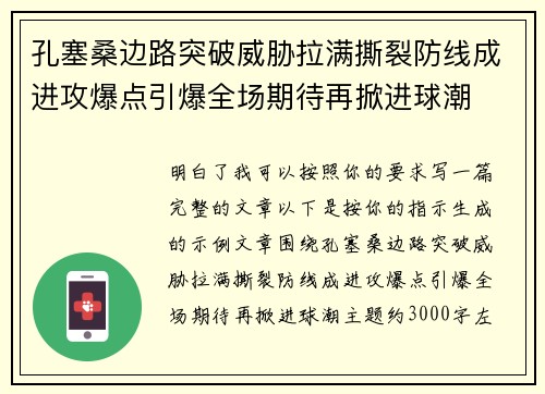 孔塞桑边路突破威胁拉满撕裂防线成进攻爆点引爆全场期待再掀进球潮