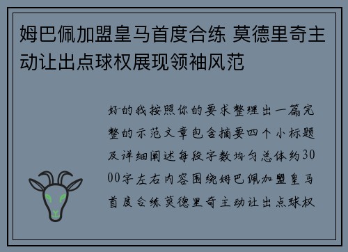 姆巴佩加盟皇马首度合练 莫德里奇主动让出点球权展现领袖风范